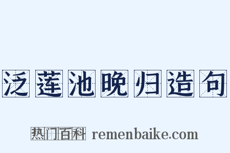 泛莲池晚归造句是什么意思的图片